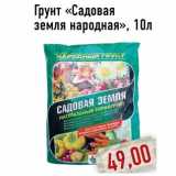 Магазин:Монетка,Скидка:Грунт «Садовая земля народная»