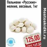 Магазин:Монетка,Скидка:Пельмени «Русские» мелкие, весовые