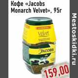 Кофе «Jacobs Monarch Velvet»