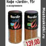 Кофе «Jardin»