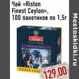 Чай «Riston Finest Ceylon»