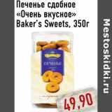 Магазин:Монетка,Скидка:Печенье сдобное «Очень вкусное» Baker’s Sweets