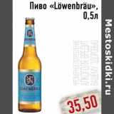 Магазин:Монетка,Скидка:Пиво Lowenbrau
