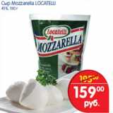 Магазин:Перекрёсток,Скидка:Сыр Mozzarella Locatelli