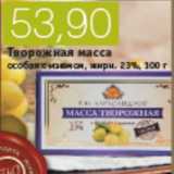 Магазин:Виктория,Скидка:ТВОРОЖНАЯ МАССА