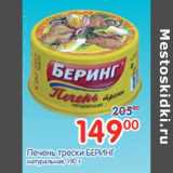 Магазин:Перекрёсток,Скидка:Печень Трески Беринг 