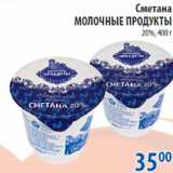 Магазин:Перекрёсток,Скидка:Сметана Молочные Продукты