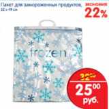 Магазин:Перекрёсток,Скидка:Пакет для замороженных продуктов