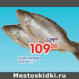 Магазин:Перекрёсток,Скидка:Красноперка