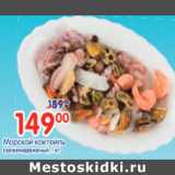 Магазин:Перекрёсток,Скидка:Морской коктейль