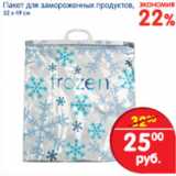 Магазин:Перекрёсток,Скидка:Пакет для замороженных продуктов