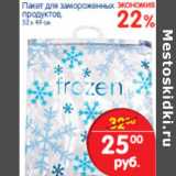 Магазин:Перекрёсток,Скидка:Пакет для замороженных продуктов