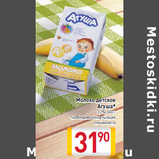 Акция - Молоко детское Агуша* 3,2%