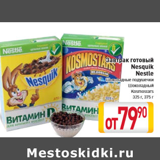 Акция - Завтрак готовый Nesquik Nestle