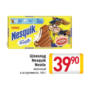 Акция - Шоколад Nesquik Nestle