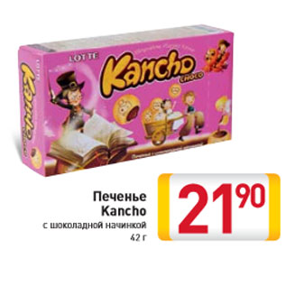 Акция - Печенье Kancho