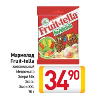 Акция - Мармелад Fruit-tella