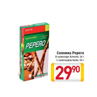 Акция - Соломка Pepero