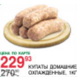 Акция - Купаты Домашние