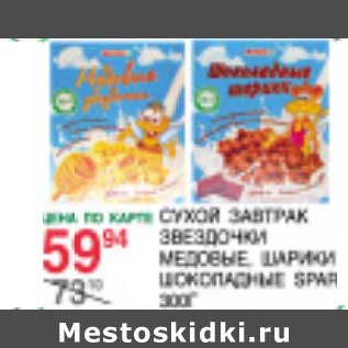 Акция - Сухой завтрак Звездочки, медовые шарики шоколадные Spar