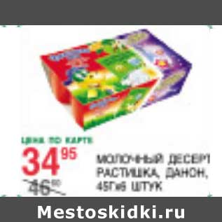 Акция - Молочный десерт Растишка, Данон