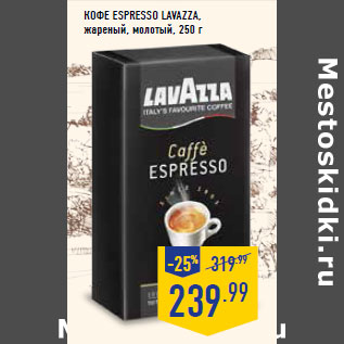 Акция - Кофе Espresso LAVAZZA, жареный, молотый