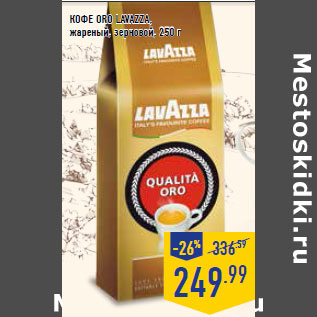 Акция - Кофе Oro LAVAZZA, жареный, зерновой