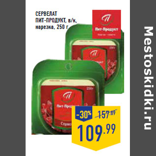 Акция - Сервелат ПИТ-ПРОДУКТ, в/к, нарезка,