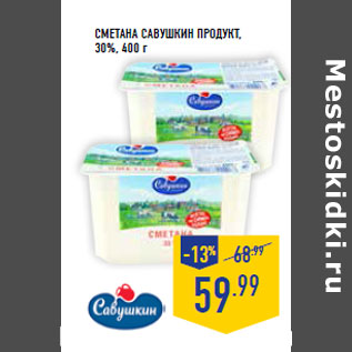 Акция - Сметана САВУШКИН ПРОДУКТ, 30%