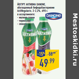 Акция - Йогурт Активиа DANONE