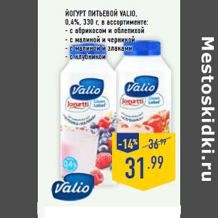 Акция - Йогурт питьевой VALIO, 0,4%,