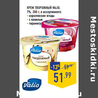 Акция - Крем творожный VALIO, 7%