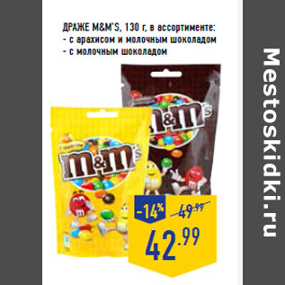 Акция - Драже M&M’S