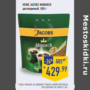 Акция - Кофе JACOBS MONARCH растворимый,