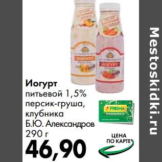 Акция - Йогурт питьевой 1,5% персик-груша, клубника Б.Ю. Александров