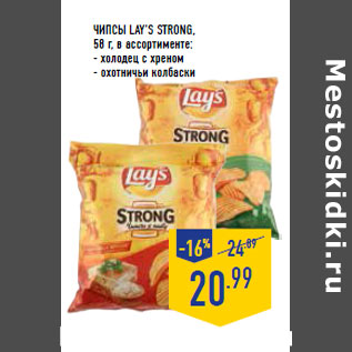 Акция - Чипсы LAY’S Strong,