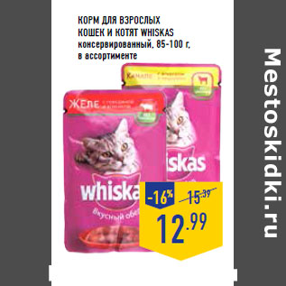 Акция - Корм для взрослых кошек и котят WHISKAS