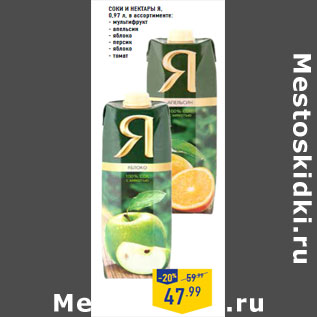 Акция - Соки и нектары Я,