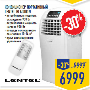 Акция - Кондиционер портативный LENTEL GLAC001N