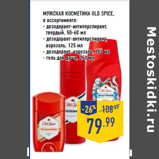 Акция - МУЖСКАЯ КОСМЕТИКА OLD SPICE