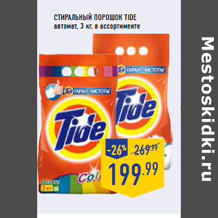 Акция - Стиральный порошок TIDE