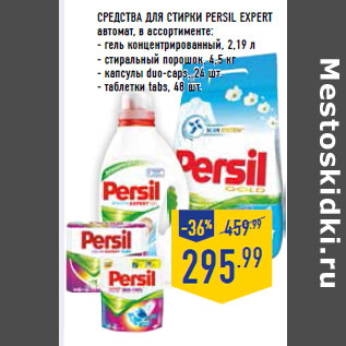 Акция - Средства для стирки PERSIL expert автомат