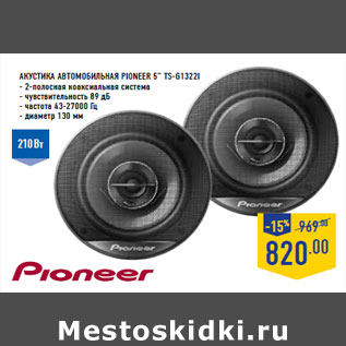 Акция - Акустика автомобильная PIONEER 5” TS-G1322I