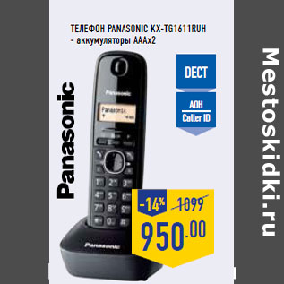 Акция - Телефон PANASONIC KX-TG1611RUH