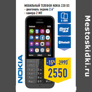 Акция - Мобильный телефон NOKIA 220 DS