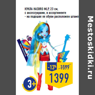 Акция - Кукла HASBRO MLР, 23 см, с аксессуарами