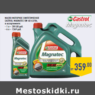 Акция - Масло моторное синтетическое CASTROL