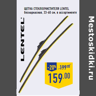 Акция - Щетка стеклоочистителя LENTEL