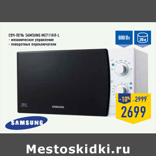 Акция - СВЧ-печь SAMSUNG ME711KR-L