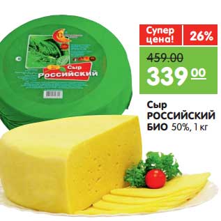 Акция - Сыр Российский БИО 50%